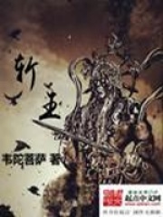 斬王