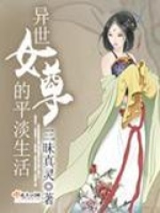 異世女尊的平淡生活