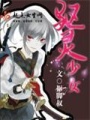 驅靈少女
