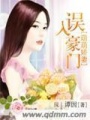 萌萌嬌妻誤入豪門