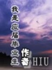 我是應屆畢業生