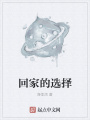 回家的選擇