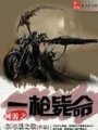 網(wǎng)游之一槍斃命