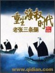 重生海權(quán)時(shí)代