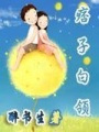 痞子白領