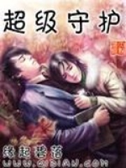 超級守護