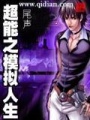 超能之模擬人生