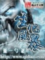 生化風(fēng)暴