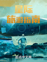 星際旅游指南