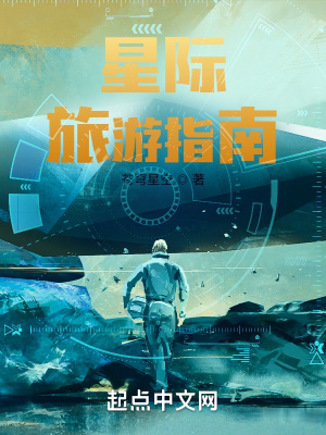 星際旅游指南