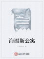 海溫斯公寓