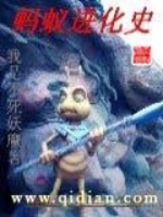 螞蟻進化史
