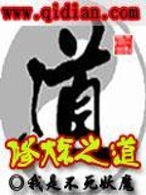 修煉之道