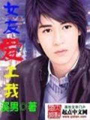 女友愛上我