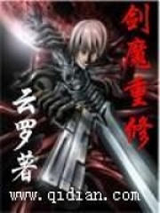 劍魔重修