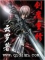 劍魔重修