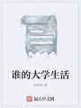 誰(shuí)的大學(xué)生活