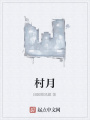 村月