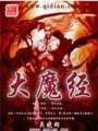 大魔經