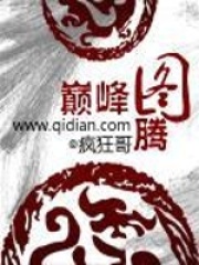 巔峰圖騰