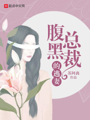 腹黑總裁的逃妻