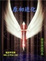 原初進(jìn)化
