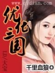 優化三國