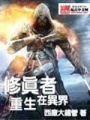 修真者重生在異界