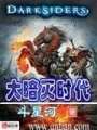 大暗滅時代