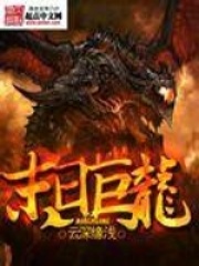 末日巨龍