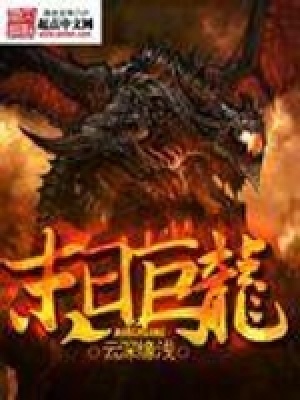 末日巨龍