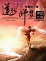 逆轉(zhuǎn)法師