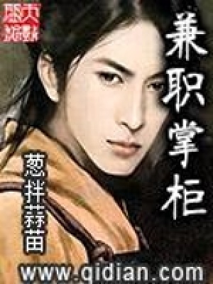兼職掌柜
