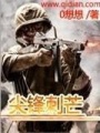 尖鋒刺芒