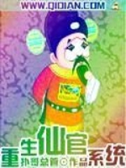 重生仙官系統(tǒng)