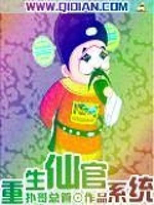 重生仙官系統(tǒng)