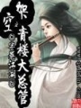 架空之青樓大總管