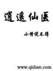 逍遙仙醫(yī)