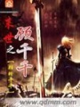 末世之顧千千