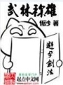 武林稱雄