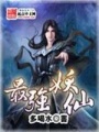 最強(qiáng)妖仙