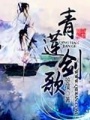 青蓮劍歌