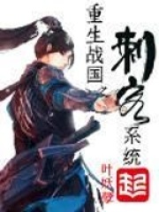 重生戰國之刺客系統