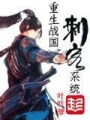 重生戰(zhàn)國之刺客系統(tǒng)
