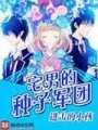 宅男的種子軍團