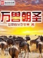萬獸朝圣