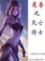魔獸之死亡騎士