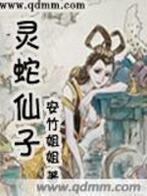 靈蛇仙子