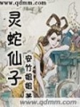 靈蛇仙子