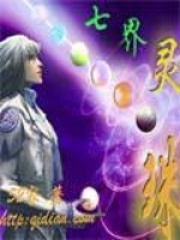 七界靈珠